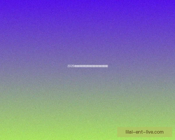 2026年世界杯主办城市全景揭秘：北美三国共迎足球盛宴